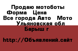 Продаю мотоботы Форма › Цена ­ 10 000 - Все города Авто » Мото   . Ульяновская обл.,Барыш г.